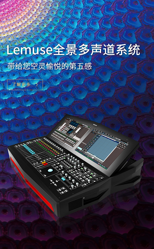 lemuse全景多声道系统